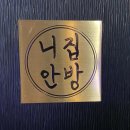 니집이니까