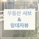 무등산샤브 이미지