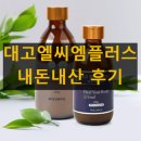 대고엘씨엠플러스 내돈내산 후기 효능 효과 부작용 복용법