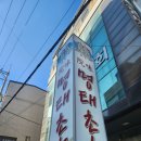 원미명태촌 | [숭실대입구]매콤한 명태조림 맛집 원미명태촌 방문 후기