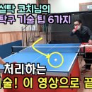 ＜짧은 볼 처리 플릭 탁구 기술! 누구나 가능한 노하우 6가지 공개!＞🏓우리동네코치님🏓 이미지