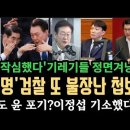 이재명, 검찰 또 불장난 첩보 이미지