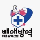 빼애방역 - 광진구 동일로60길 8 | 빼애방역