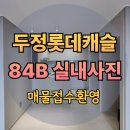 파인더스캐슬부동산중개 | 천안 두정동 롯데캐슬 84B 사전검검 실내사진 조경 입주 매매 전세 매물접수합니다