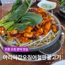세븐일레븐 포항 오천문덕점 | 포항 오천 문덕 맛집 아리아 갑오징어 철판 불고기 한식 점심 밥집 후기