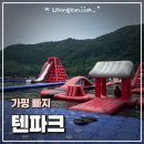 초록별 튼튼 모험대 | 가평 빠지 텐파크｜무제한 잠수보트 내돈내산 후기｜가격 · 주차 · 샤워실