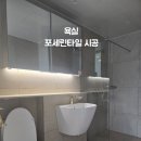 동양인테리어 - 용인시 수지구 정든로 24 | 서울 동양 아파트 욕실 포세린타일 시공 인테리어 리모델링 후기