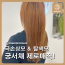 41190-01-07-377 | 오산 국민지원금 결제 가능한 궁서채 오산 궐동 미용실 탈색모/극손상모 제로 매직 후기!