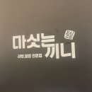 마싯는끼니 | 마싯는 끼니-(대전 롯데 백화점 지하 1층) 방문 후기 “대전에버홈케어” 전문 청소 업체 <대전, 세종...