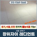 자이 명품 크리닝 | 성북구줄눈시공 장위자이레디언트 현관/거실/욕실 작업 후기