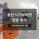 [용산] &#39;나가노마켓&#39; 농담곰 팝업 첫날 방문 후기 (+캐치테이블 양도 방법)