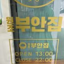 원조부안집하남풍산역점 이미지
