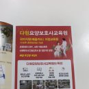 다원요양보호사교육원