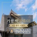 백낙제 | 북면 펜션 가평 백낙제101 가족 단체 풀빌라 가족과 함께 가기 좋은 이유