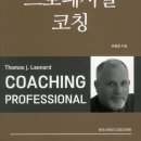 토마스레너드코칭교육원