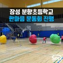 분향초등학교 이미지