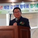 재경 금정면향우회 채규진 회장, 신사고 신시대 선언...아날로그적인 것에 벗어난 스마트적인 사고로 미래를 열겠다 이미지