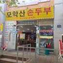 모악산 손두부 이미지