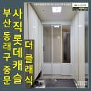 사직롯데캐슬더클래식경로당 | 부산 동래구 현관중문 사직롯데캐슬더클래식 아파트