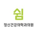 더쉼정신건강의학과의원 이미지