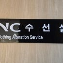 NC백화점 강서점 수선실 위치·가격·주차 후기｜발산역·마곡 옷수선 잘하는 집 추천
