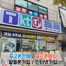 송파 중고폰 사고 팔때는 SH모바일