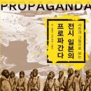 프로파간다(propaganda)는 무엇인가?? 이미지