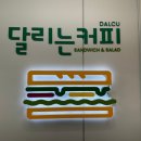 달리는커피모래내