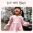 슈나 | 여아옷 추천 감성 아동복브랜드 슈나 아기봄옷 유아 여아 원피스 외출복 코디
