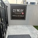 신복관아산배방점 이미지