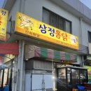 삼정통닭 이미지