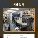 시온인쇄소 이미지