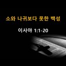 이사야 1:1~20 / 소와 나귀보다 못한 백성 / 2026년 7월 16일(목) 이미지