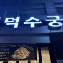 화명역 2번출구 뒷편 | 덕수궁 - 달성군 다사 대실역 오리고기맛집 솔직후기, 단체모임 술집 추천 [내돈내산]