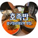 호랑이부대찌개 | 압구정로데오 맛집 호족반 청담 주말 웨이팅
