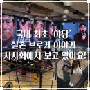영화세계 | 🎬 영화 &lt;야당&gt; 시사회 후기: 실존 브로커 ‘야당’의 세계를 보다