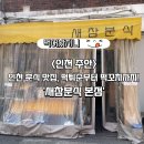 지니분식 | 주안동 맛집 | 인천 분식 추천, “새참분식 본점”