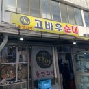 고바우 - 동작구 노량진로14가길 16 | 고바우