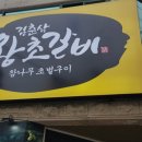 김춘삼왕초갈비