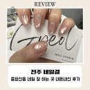 전주네일 | “전주 네일결” 전주 네일아트 잘하는 곳, 웨딩네일 내돈내산 후기