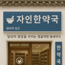 공진한약국 이미지