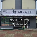 강원도 인제 황태구이 맛집 &#39;황태이야기&#39; (백담사 근처, 더덕구이, 황태 해장국)