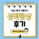 파이널영어학원 - 강동구 동남로71길 14 | [에이닷 영어학원 은평지점] 🎉 은평구 영어학원ㅣ기말고사 성적 향상 후기 2탄 🎉