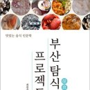 [산지니 신간] 『부산 탐식 프로젝트』﻿-맛있는 음식 인문학 이미지