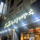 정이의 더큰 청진동해장국 이미지
