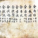 [공유] 기묘년3월(1819년추정) 두곡서원 경주김씨대종회 이미지