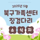 햇살처럼 따스한 이야기 가득!2025년 5월, 북구가족센터 징검다리 소식지 🌸
