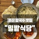 문산 칼국수맛집 <밀밭식당> 주말 방문후기