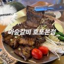 아숲갈비 호포본점 이미지