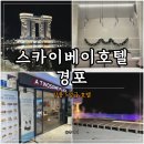스카이 토탈 휘트니스 센타 | 강릉 5성급 호텔 '스카이베이호텔 경포' 수영장 및 부대시설 총정리- 내돈내산 후기